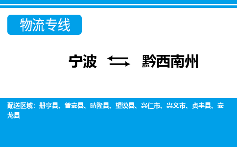 宁波到黔西南州物流公司-专业团队/提供包车运输服务