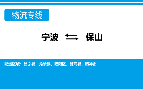 优质宁波至保山物流专线，优质宁波至货运公司