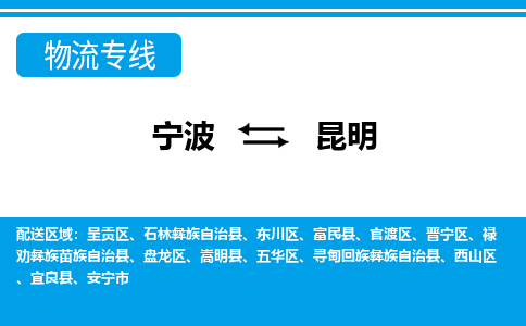 优质宁波至昆明物流专线，优质宁波至货运公司