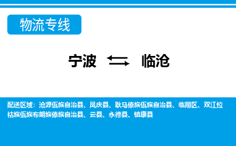 宁波到临沧物流公司-专业团队/提供包车运输服务