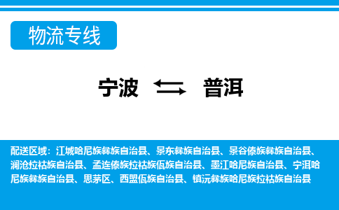 宁波到普洱物流公司-专业团队/提供包车运输服务