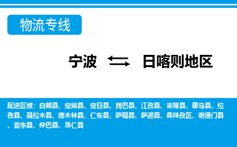 宁波到日喀则地区物流公司-专业团队/提供包车运输服务