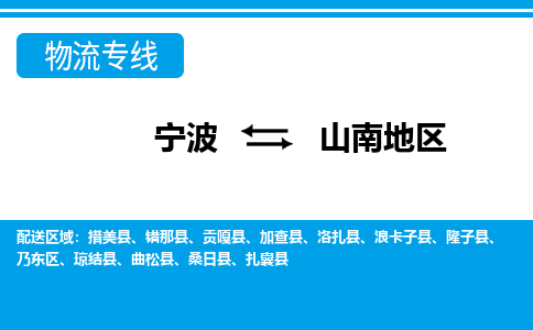 优质宁波至山南地区物流专线，优质宁波至货运公司