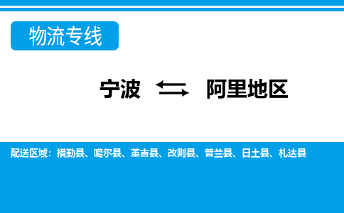 宁波到阿里地区物流公司-专业团队/提供包车运输服务