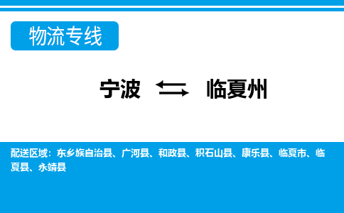 优质宁波至临夏州物流专线，优质宁波至货运公司