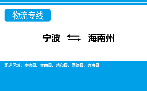 宁波到海南州物流公司|宁波到海南州货运专线