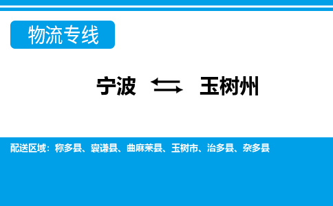 宁波到玉树州物流公司-专业团队/提供包车运输服务