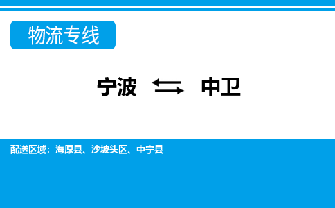 宁波到中卫物流公司-专业团队/提供包车运输服务