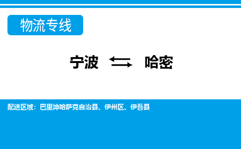 宁波到哈密物流公司-专业团队/提供包车运输服务