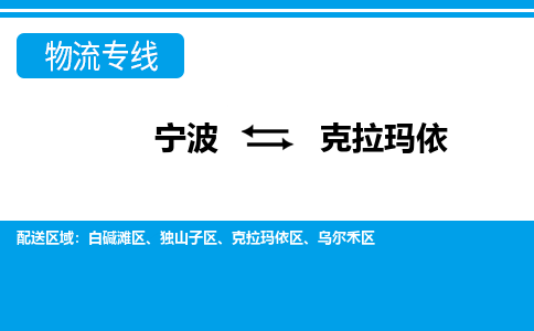 宁波到克拉玛依物流公司-专业团队/提供包车运输服务