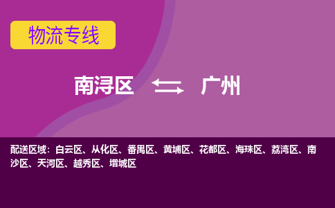 南浔区到广州物流专线-南浔区至广州物流公司-南浔区至广州货运专线