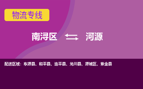 南浔区到河源物流专线-南浔区至河源物流公司-南浔区至河源货运专线