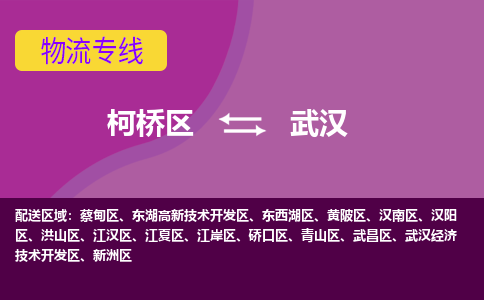 柯桥区到武汉物流公司,柯桥区到武汉货运,柯桥区到武汉物流专线