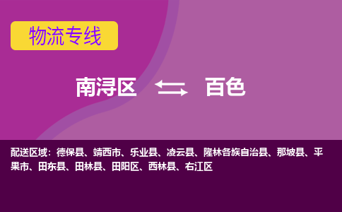 南浔区到百色物流专线-南浔区至百色物流公司-南浔区至百色货运专线