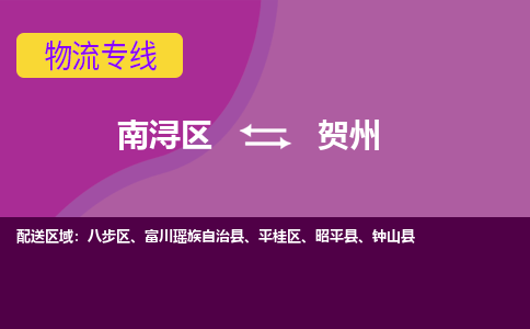 南浔区到贺州物流专线-南浔区至贺州物流公司-南浔区至贺州货运专线