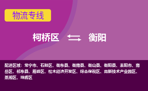 柯桥区到衡阳物流专线-柯桥区至衡阳物流公司-柯桥区至衡阳货运专线