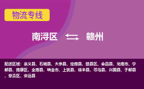 南浔区到赣州物流专线-南浔区至赣州物流公司-南浔区至赣州货运专线