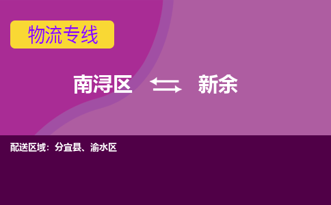 南浔区到新余物流专线-南浔区至新余物流公司-南浔区至新余货运专线