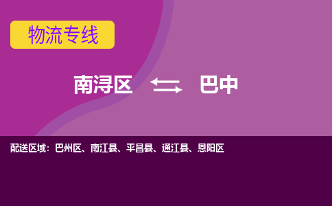 南浔区到巴中物流专线-南浔区至巴中物流公司-南浔区至巴中货运专线