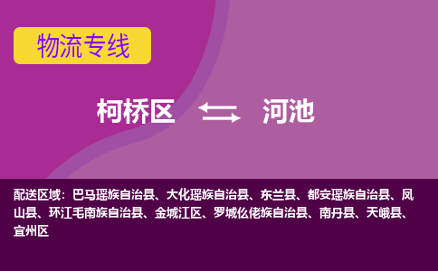 柯桥区到河池物流专线-柯桥区至河池物流公司-柯桥区至河池货运专线