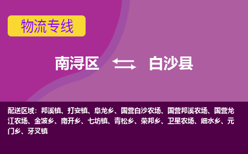 南浔区到白沙县物流专线-南浔区至白沙县物流公司-南浔区至白沙县货运专线