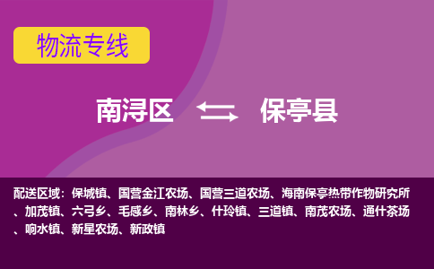 南浔区到保亭县物流专线-南浔区至保亭县物流公司-南浔区至保亭县货运专线