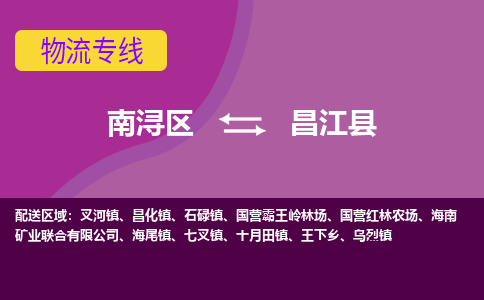 南浔区到昌江县物流专线-南浔区至昌江县物流公司-南浔区至昌江县货运专线