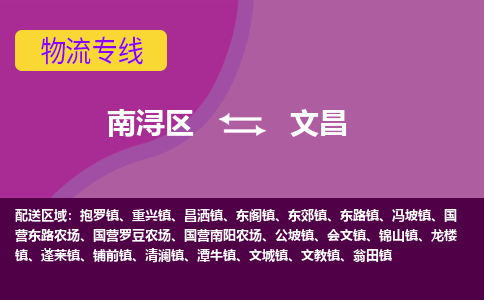 南浔区到文昌物流专线-南浔区至文昌物流公司-南浔区至文昌货运专线