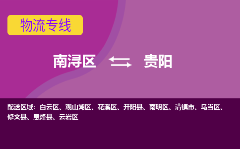 南浔区到贵阳物流专线-南浔区至贵阳物流公司-南浔区至贵阳货运专线