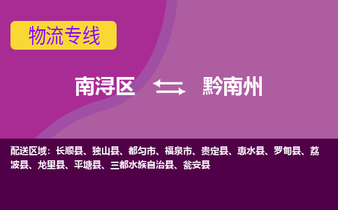 南浔区到黔南州物流专线-南浔区至黔南州物流公司-南浔区至黔南州货运专线