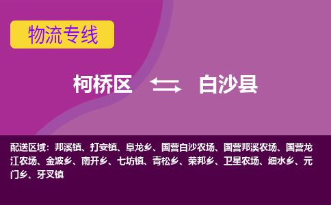 柯桥区到白沙县物流公司,柯桥区到白沙县货运,柯桥区到白沙县物流专线