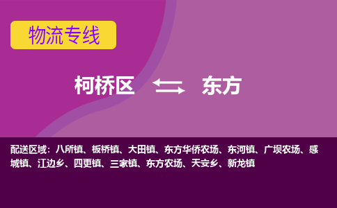 柯桥区到东方物流公司,柯桥区到东方货运,柯桥区到东方物流专线