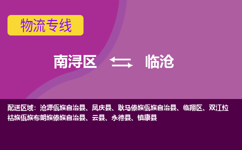 南浔区到临沧物流专线-南浔区至临沧物流公司-南浔区至临沧货运专线