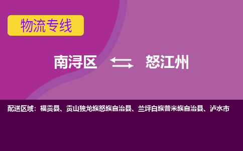 南浔区到怒江州物流专线-南浔区至怒江州物流公司-南浔区至怒江州货运专线