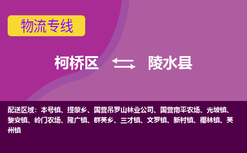 柯桥区到陵水县物流公司,柯桥区到陵水县货运,柯桥区到陵水县物流专线