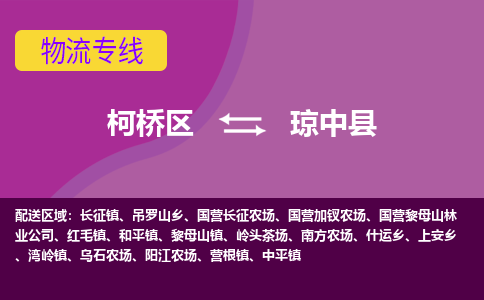 柯桥区到琼中县物流公司,柯桥区到琼中县货运,柯桥区到琼中县物流专线