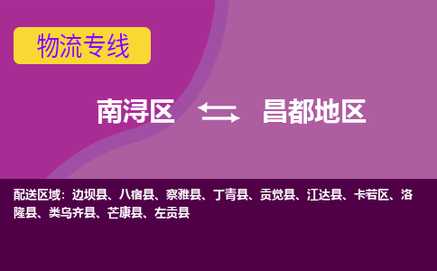 南浔区到昌都地区物流专线-南浔区至昌都地区物流公司-南浔区至昌都地区货运专线