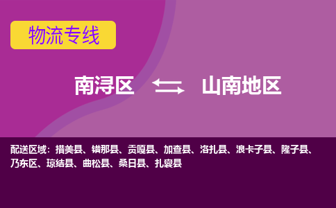 南浔区到山南地区物流专线-南浔区至山南地区物流公司-南浔区至山南地区货运专线