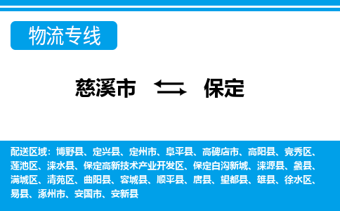 慈溪市到保定物流公司|慈溪市到保定货运专线