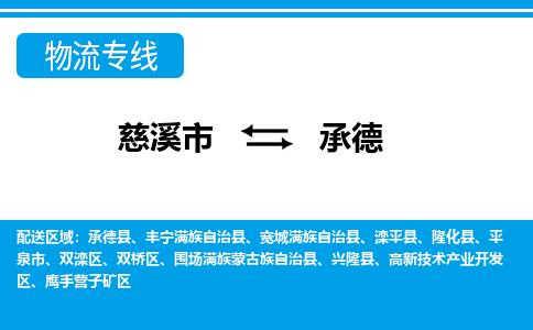 慈溪市到承德物流公司|慈溪市到承德货运专线