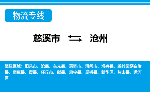 慈溪市到沧州物流公司|慈溪市到沧州货运专线