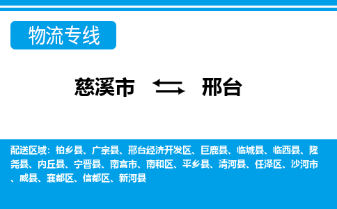 优质慈溪市至邢台物流专线，优质慈溪市至货运公司