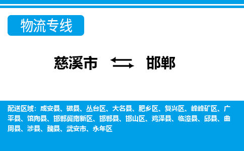 优质慈溪市至邯郸物流专线，优质慈溪市至货运公司