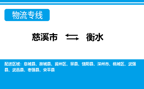 优质慈溪市至衡水物流专线，优质慈溪市至货运公司