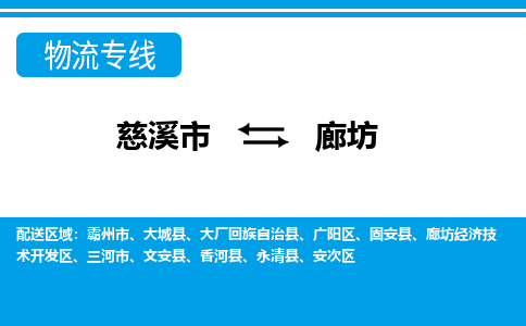 慈溪市到廊坊物流公司|慈溪市到廊坊货运专线