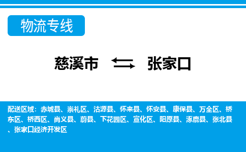 慈溪市到张家口物流公司|慈溪市到张家口货运专线