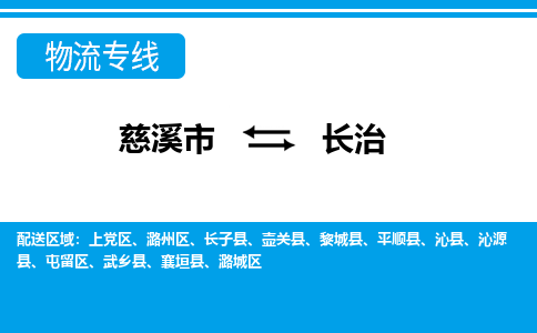 慈溪市到长治物流公司|慈溪市到长治货运专线