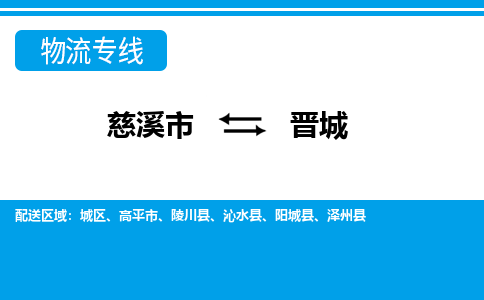 慈溪市到晋城物流公司|慈溪市到晋城货运专线