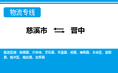 慈溪市到晋中物流公司|慈溪市到晋中货运专线