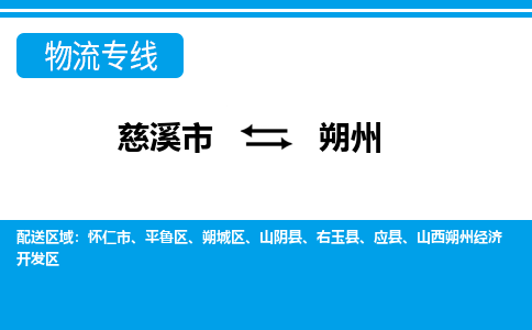 慈溪市到朔州物流公司|慈溪市到朔州货运专线